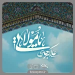 نماهنگ یا مولاتی علی اکبر حائری