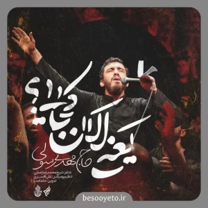 نماهنگ یعنی الان کجایی حاج مهدی رسولی