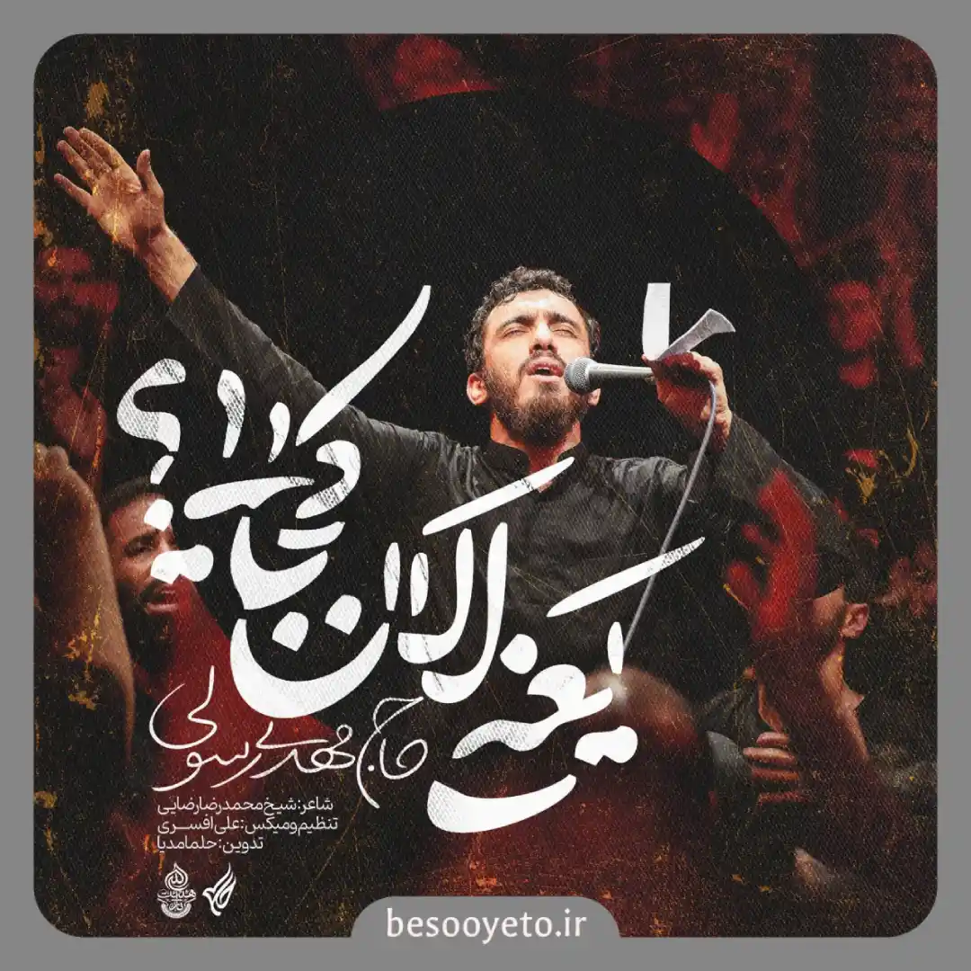 نماهنگ یعنی الان کجایی حاج مهدی رسولی