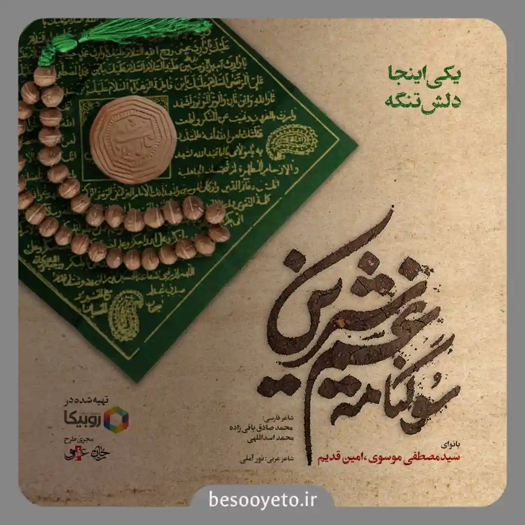 نماهنگ یکی اینجا دلش تنگه امین قدیم