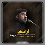 نماهنگ آرامش کربلایی مجتبی رمضانی
