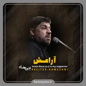 نماهنگ آرامش کربلایی مجتبی رمضانی