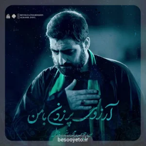 نماهنگ آرزوی پر زدن با من سید مجید بنی فاطمه