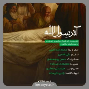 نماهنگ آه رسول الله محمد اسداللهی