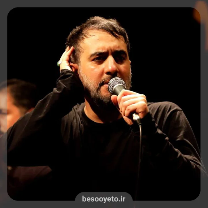 نماهنگ آه من الفراق محمدحسین پویانفر