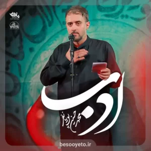 نماهنگ ادب محمدحسین پویانفر