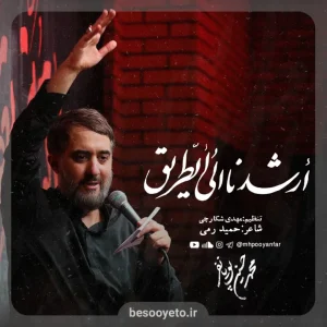 نماهنگ ارشدنا الی الطریق محمدحسین پویانفر