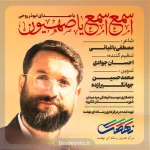 نماهنگ اسمع اسمع یا صهیون-ابوذر روحی