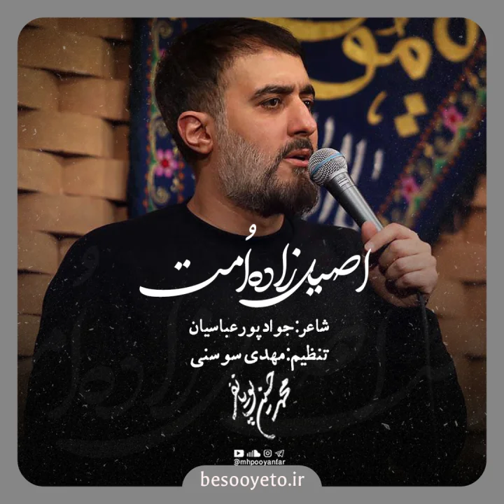 نماهنگ اصیل زاده ی امت محمدحسین پویانفر