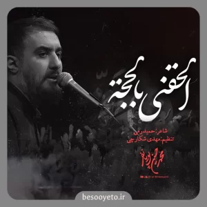 نماهنگ الحقنی بالحجه محمدحسین پویانفر