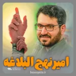 نماهنگ امیر نهج البلاغه علی اکبر حائری