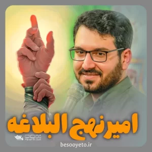 نماهنگ امیر نهج البلاغه علی اکبر حائری