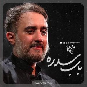 نماهنگ باب سدره محمدحسین پویانفر