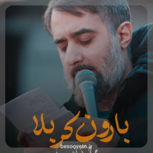 نماهنگ بارون کربلا-محمدحسین پویانفر