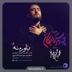 نماهنگ باور منه محمدحسین پویانفر