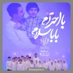 نماهنگ با احترام بابا سلام محمدحسین پویانفر