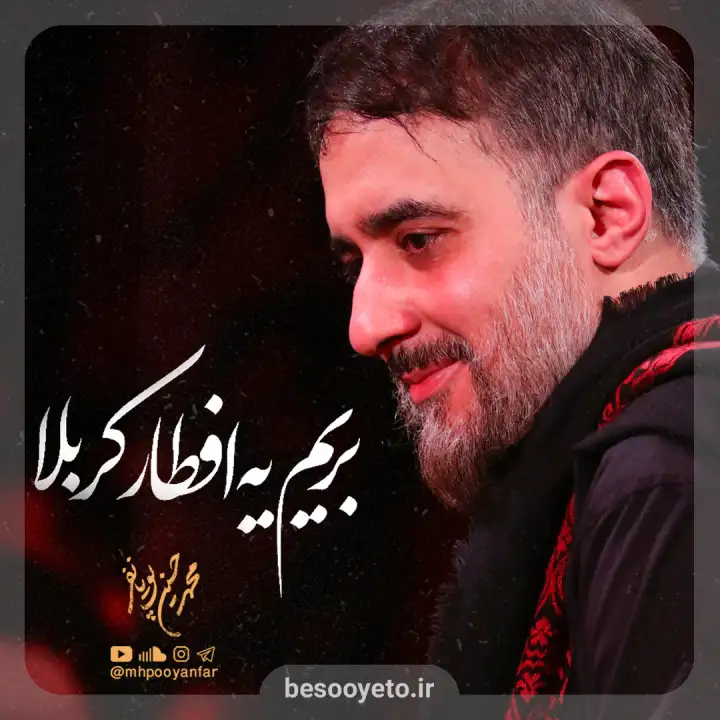 نماهنگ بریم یه افطار کربلا محمدحسین پویانفر