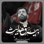 نماهنگ بیرق هدایت حسین سیب سرخی