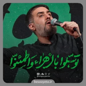 نماهنگ توسلوا بالزهرا واطمئنوا محمدحسین پویانفر