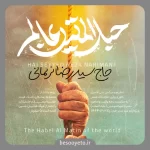 نماهنگ حبل المتین عالم سید رضا نریمانی