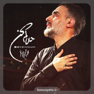 نماهنگ حلالم کن محمدحسین پویانفر