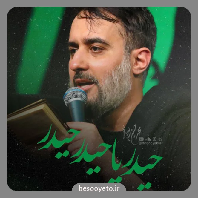 نماهنگ حیدر یا حیدر حیدر محمدحسین پویانفر