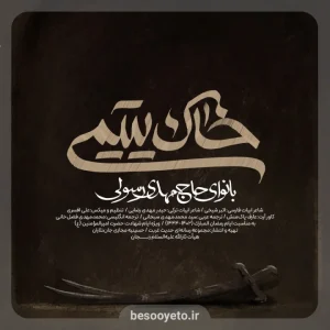 نماهنگ خاک یتیمی حاج مهدی رسولی