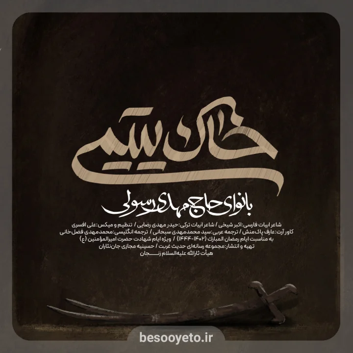 نماهنگ خاک یتیمی حاج مهدی رسولی