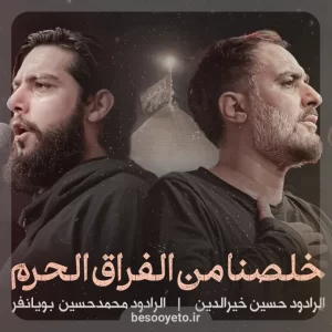 نماهنگ خلصنا من الفراق الحرم محمدحسین پویانفر