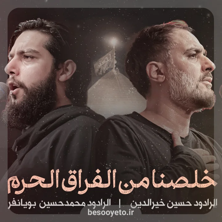 نماهنگ خلصنا من الفراق الحرم محمدحسین پویانفر