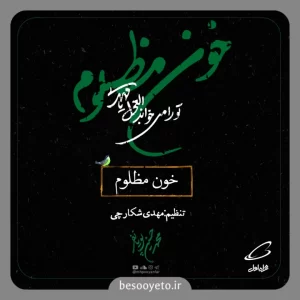 نماهنگ خون مظلوم محمدحسین پویانفر