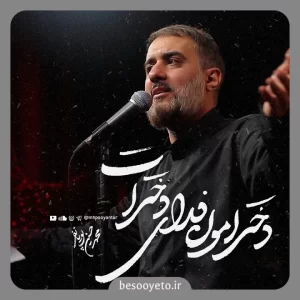 نماهنگ دخترامون فدای دخترات پویانفر