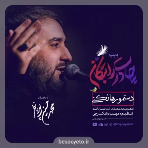 نماهنگ دستمو رها نکنیا محمدحسین پویانفر