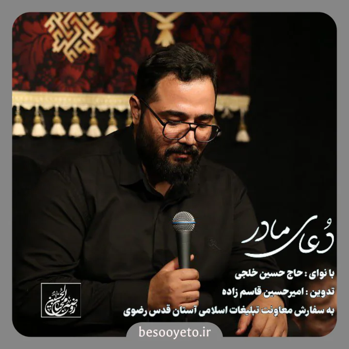 نماهنگ دعای مادر حاج حسین خلجی