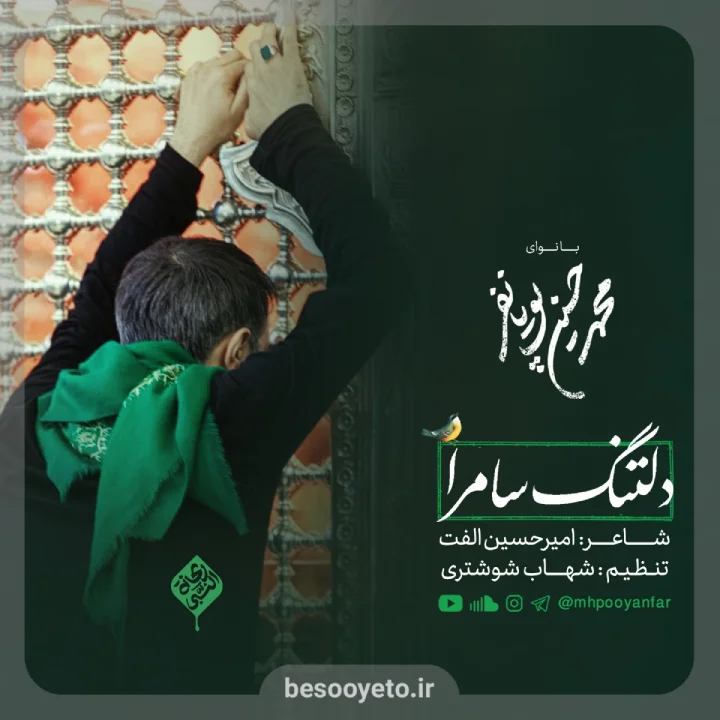 نماهنگ دلتنگ سامرا-محمدحسین پویانفر
