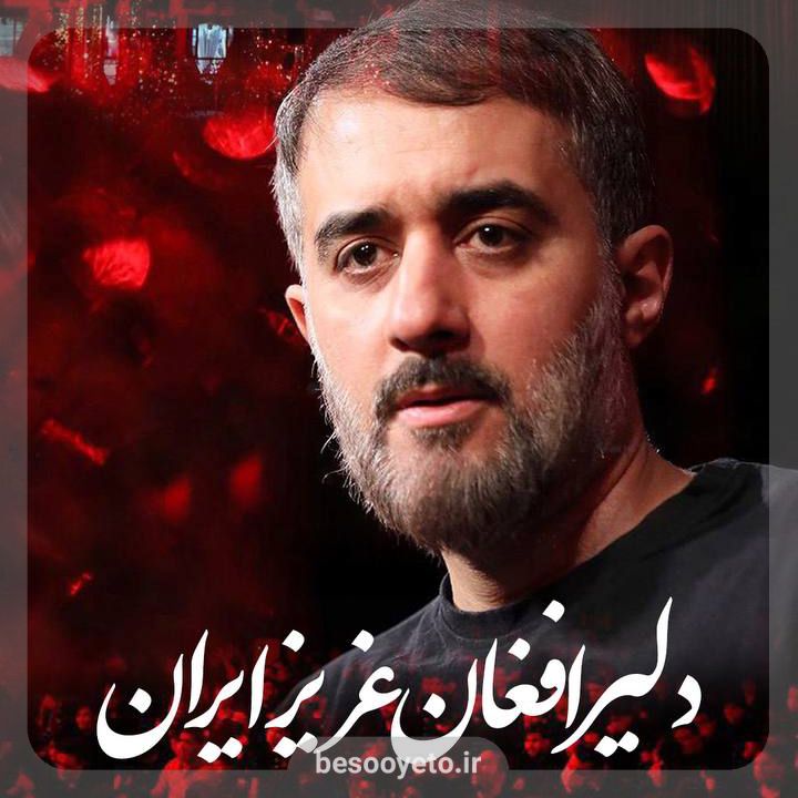 نماهنگ دلیر افغان عزیز ایران