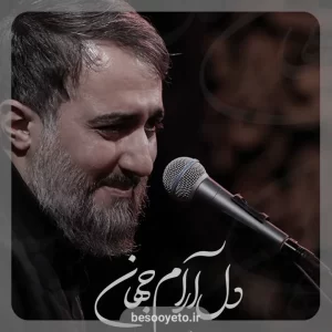 نماهنگ دل آرام جهان محمدحسین پویانفر