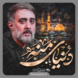نماهنگ دنیای منه محمدحسین پویانفر