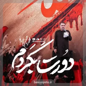 نماهنگ دورت بگردم محمدحسین پویانفر