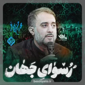 نماهنگ رسوای جهان محمدحسین پویانفر