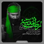 نماهنگ رطب مدینه محمد حسین حدادیان