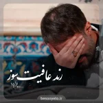 نماهنگ رند عافیت سوز محمدحسین پویانفر