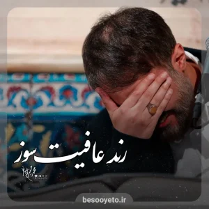 نماهنگ رند عافیت سوز محمدحسین پویانفر