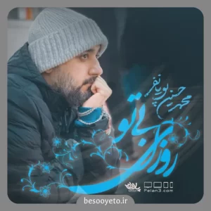 نماهنگ روزای بی تو محمدحسین پویانفر