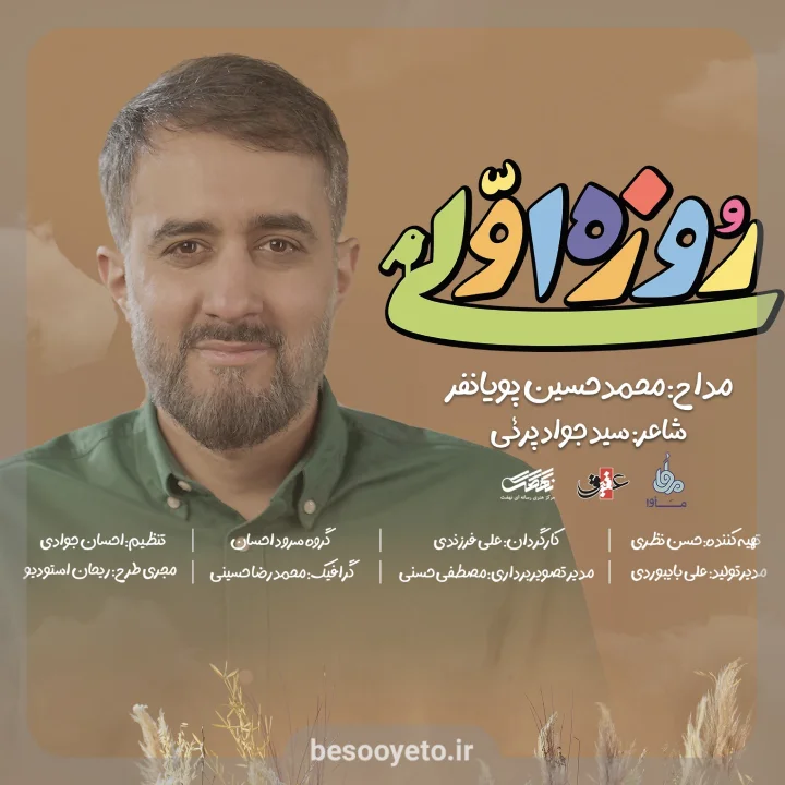 نماهنگ روزه اولی محمدحسین پویانفر