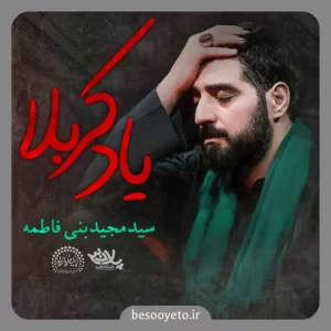 نماهنگ روسیاهیمو نگاه نکن سید مجید بنی فاطمه