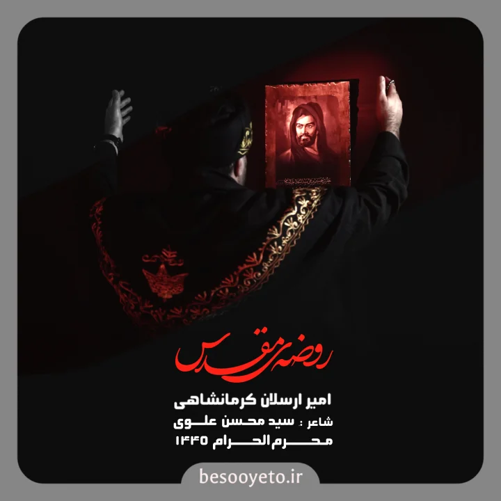 نماهنگ روضه مقدس حاج امیر کرمانشاهی