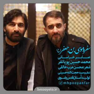 نماهنگ سفره موسی بن جعفر محمدحسین پویانفر