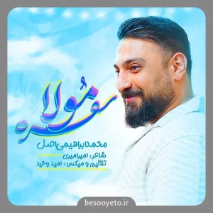 نماهنگ سفره مولا محمد ابراهیمی اصل
