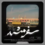 نماهنگ سفر مشهد سید رضا نریمانی